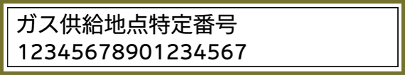ガス供給地点特定番号