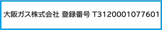 大阪ガスの登録番号