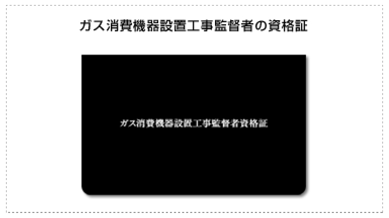 ガス消費機器設置工事監督者の資格証