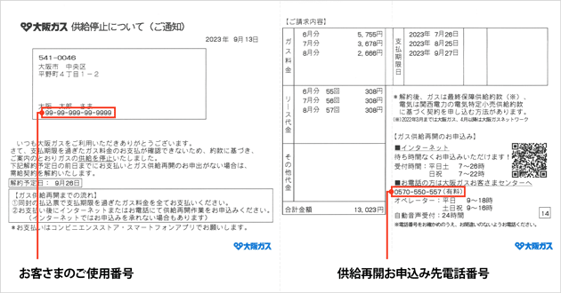 【供給停止通知】