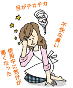 目がチカチカ。不快な臭い。使用中に気分が悪くなった。