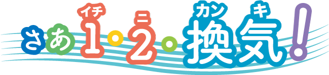 さあ １・２・換気！