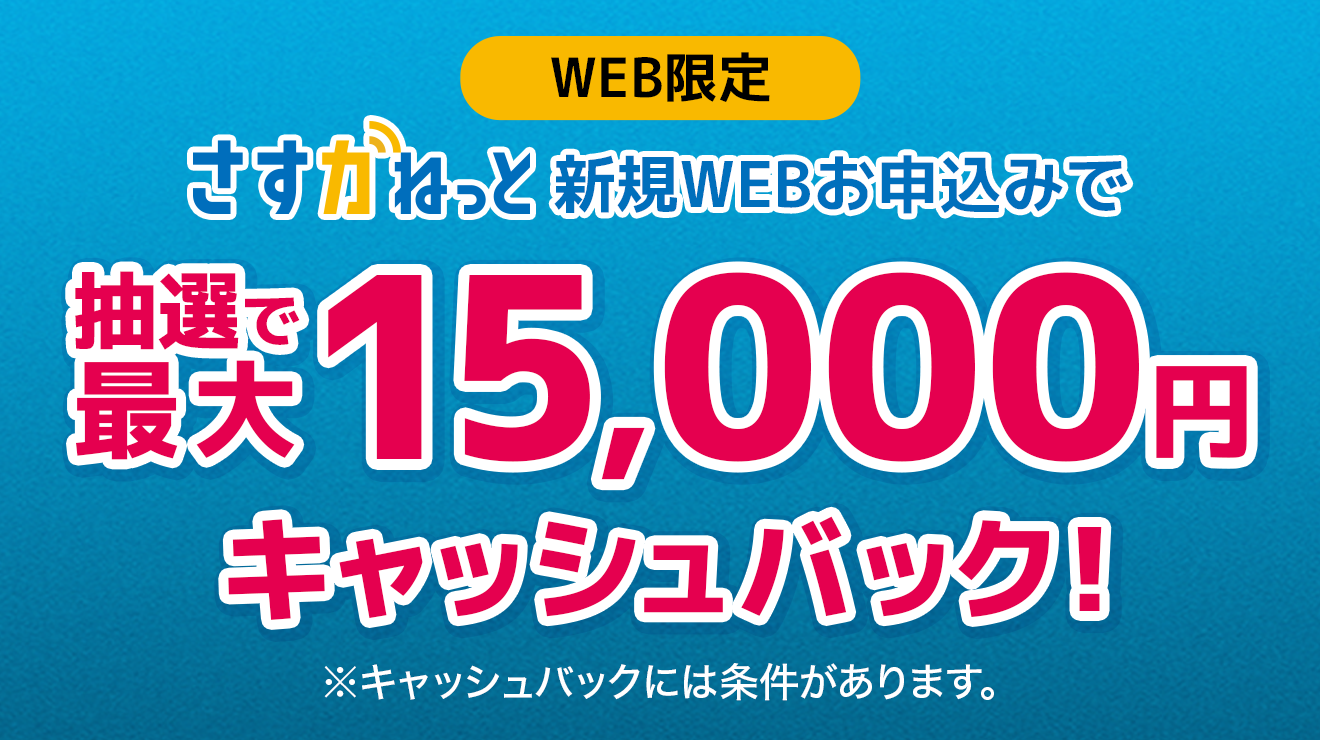 大阪ガスのインターネット さすガねっと WEB申込み限定キャッシュバックキャンペーン