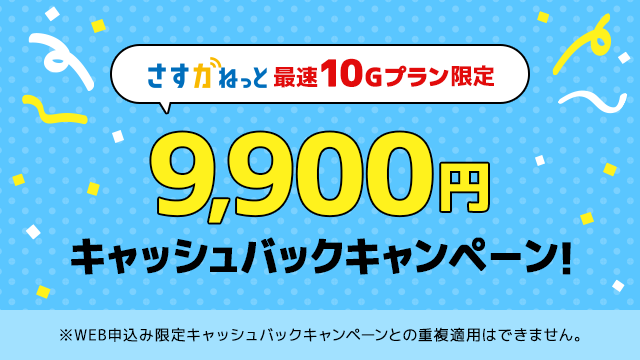 大阪ガスのインターネット「さすガねっと」10G限定キャンペーン！