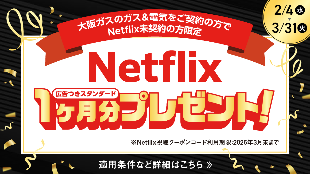 終了したキャンペーン・イベント情報一覧｜大阪ガス