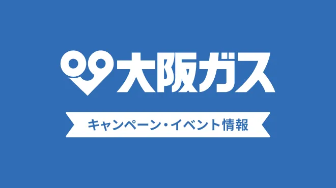 WEBからガスをお申し込みいただいた方限定！Netflix1ヶ月分プレゼントキャンペーン