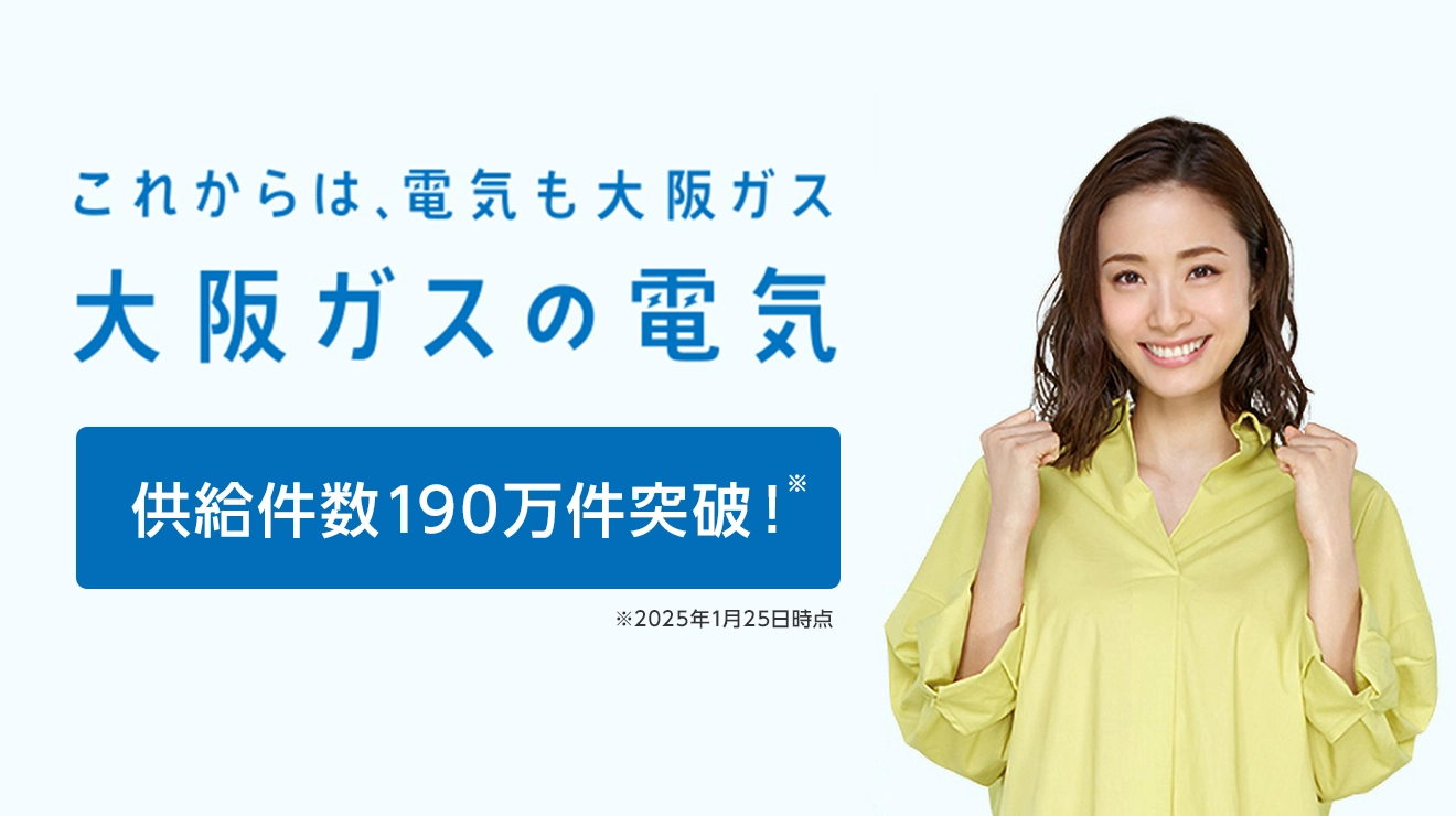 大阪ガスの電気