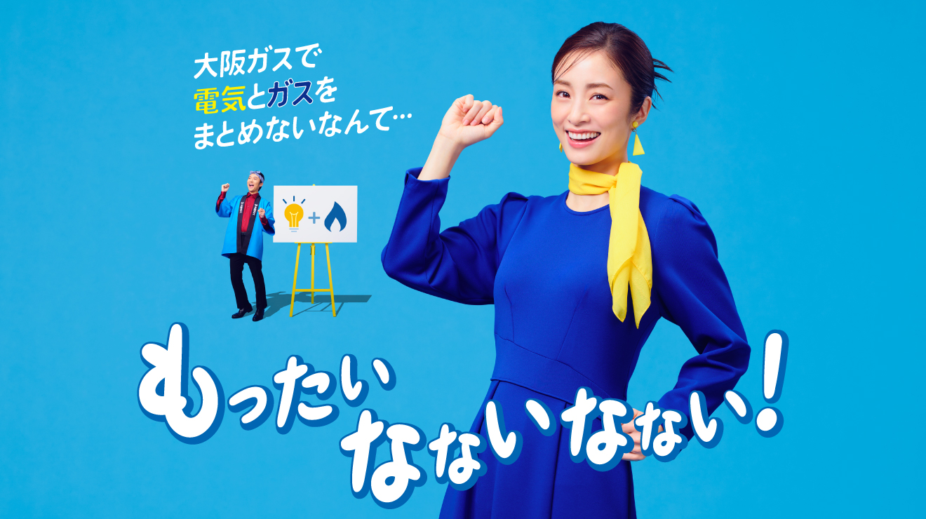 ご家庭のお客さま｜大阪ガス