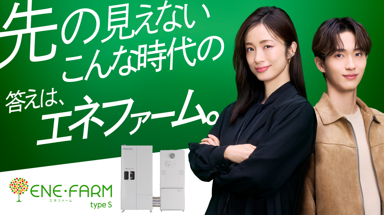 ご家庭のお客さま｜大阪ガス