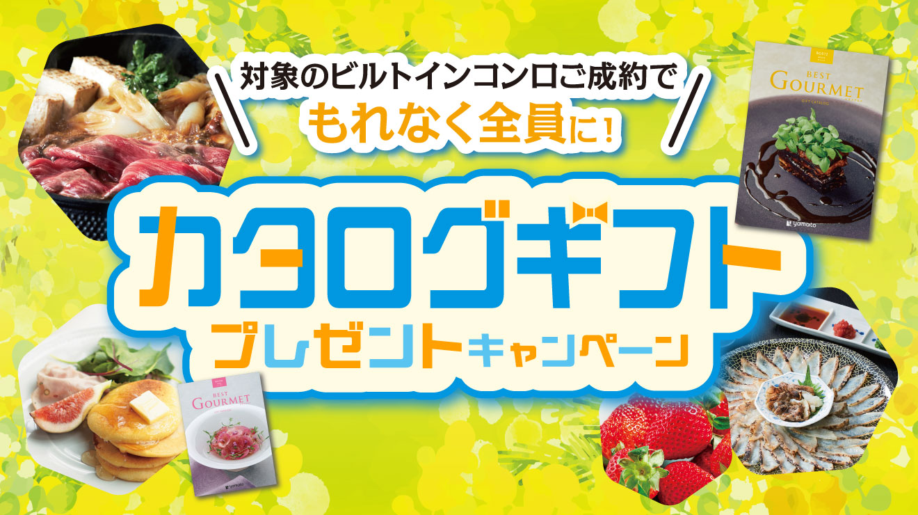 キャンペーン・イベント情報一覧｜大阪ガス