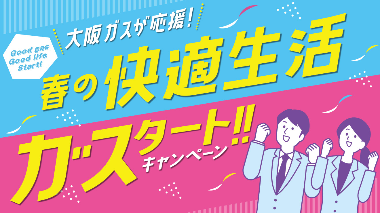 春の快適生活ガススタートキャンペーン