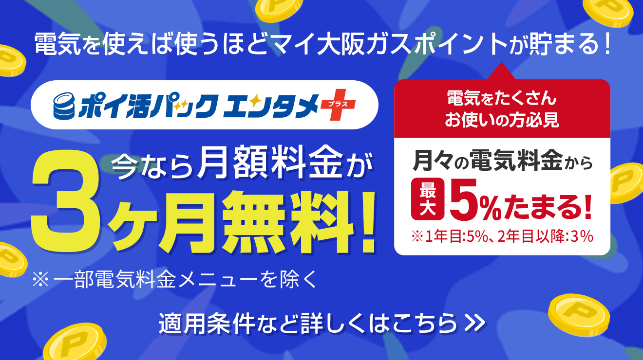 ポイ活パックエンタメ＋キャンペーン