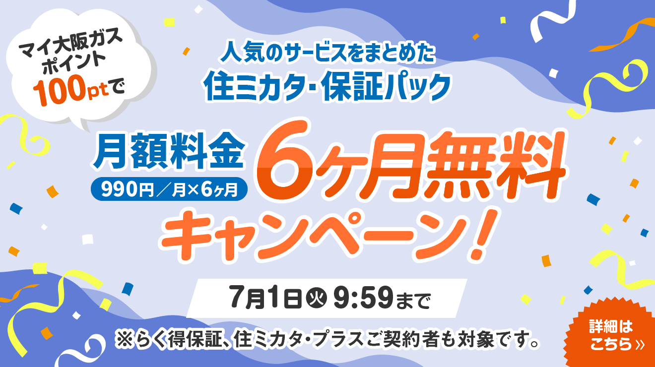 100ポイントご使用で5,940円（税込）が今なら無料！「住ミカタ・保証パック」月額料金半年間無料キャンペーン