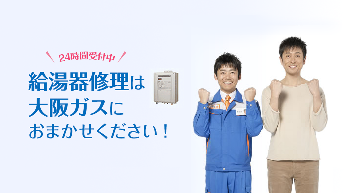 ＼24時間受付中／　給湯器修理は大阪ガスにおまかせください！
