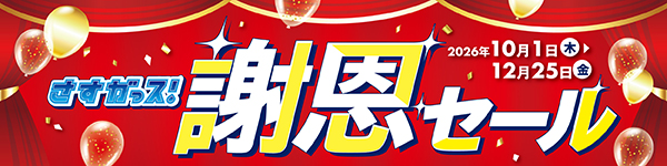 さすガっス！謝恩セール