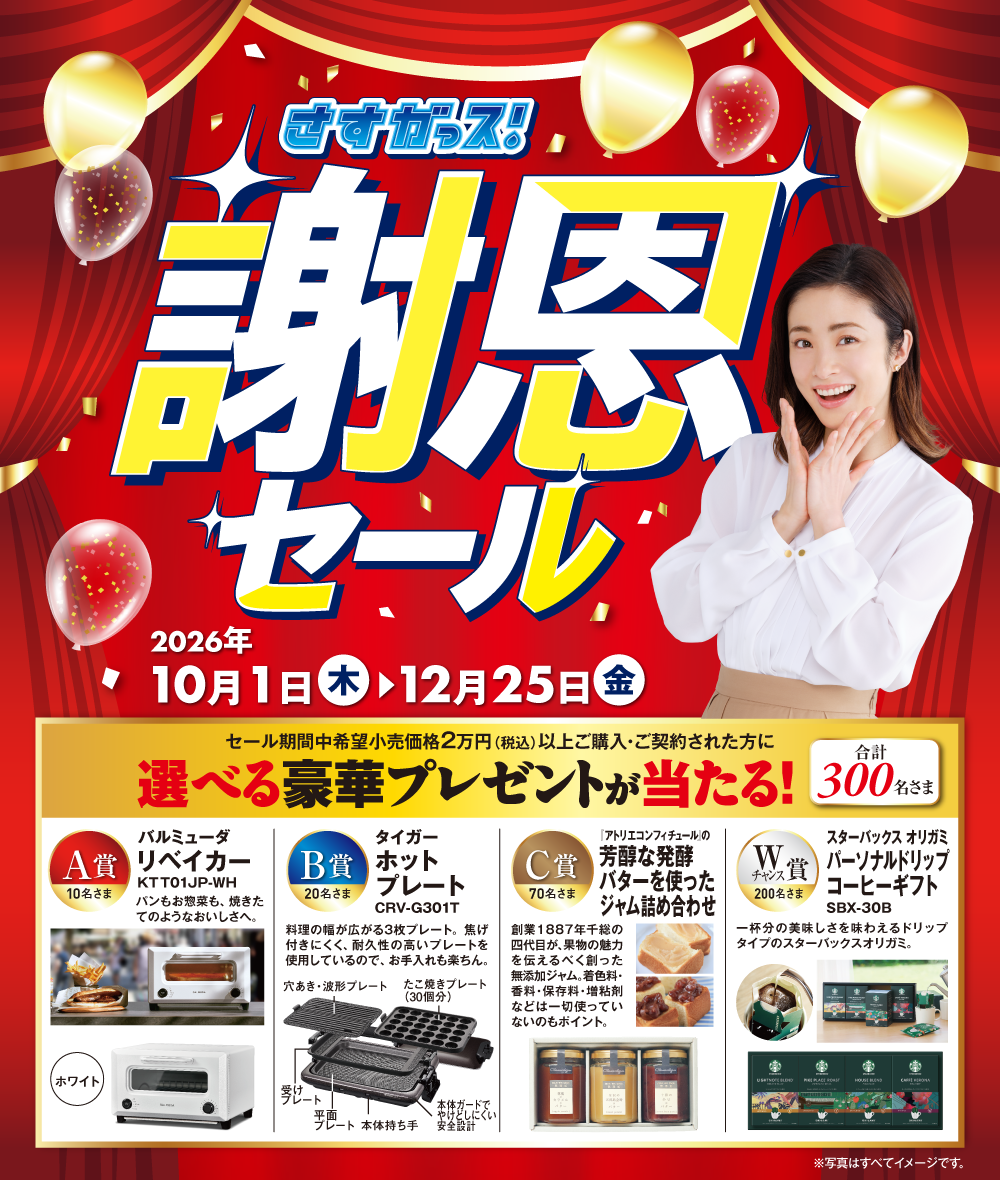 さすガっス！謝恩セール