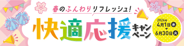 春の快適応援キャンペーン