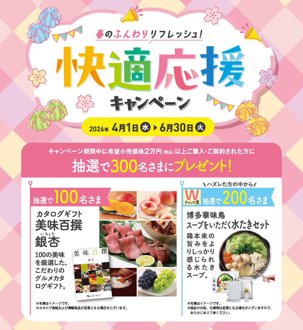 春のふんわりリフレッシュ！快適応援キャンペーン