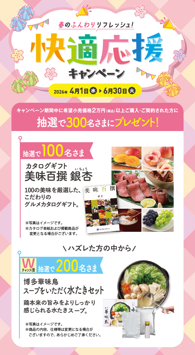 春のふんわりリフレッシュ！快適応援キャンペーン