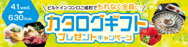 4月1日（水）～6月30日（火）ビルトインコンロご成約でもれなく全員にカタログギフトプレゼントキャンペーン