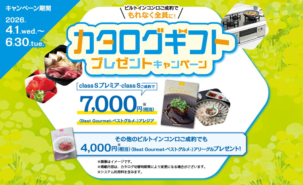 ビルトインコンロご成約でもれなく全員に！カタログギフトプレゼントキャンペーン 2026.4.1.wed.～6.30.tue.