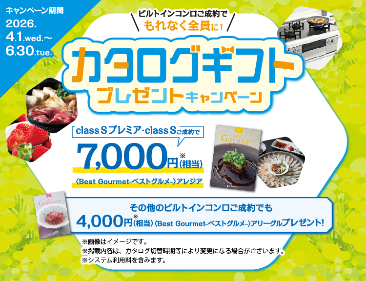 ビルトインコンロご成約でもれなく全員に！カタログギフトプレゼントキャンペーン 2026.4.1.wed.～6.30.tue.