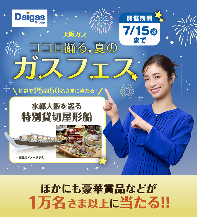 大阪ガス ココロ踊る夏のガスフェス 開催期間 7/15まで