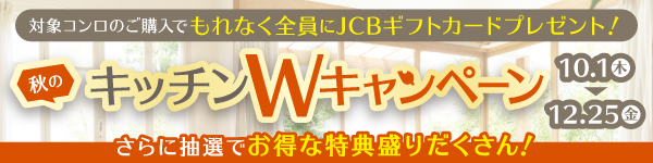 秋のキッチンWキャンペーン