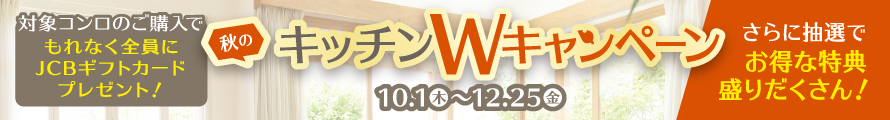 秋のキッチンWキャンペーン