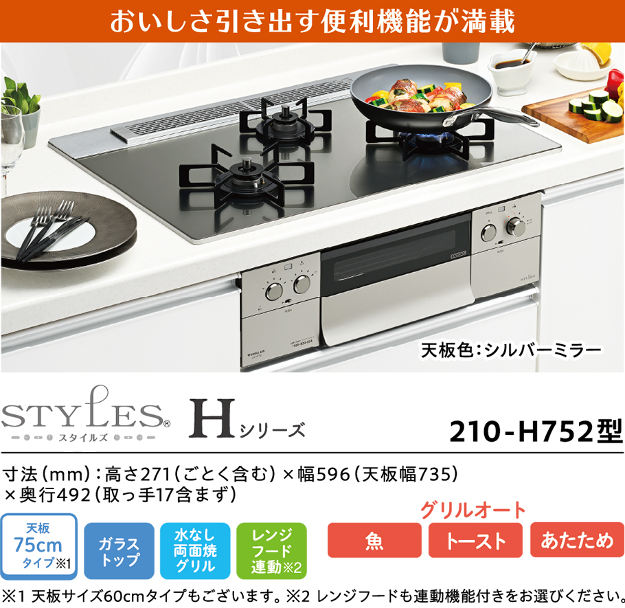 おいしさ引き出す便利機能が満載 STYLES（スタイルズ）Hシリーズ 210-H752型