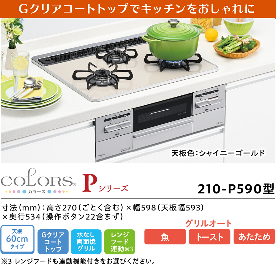 Gクリアコートトップでキッチンをおしゃれに COLORS（カラーズ）Pシリーズ 210-P590型