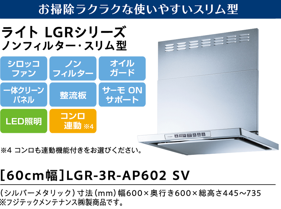 お掃除ラクラクな使いやすいスリム型 ライト LGRシリーズ [60cm幅] LGR-3R-AP602 SV