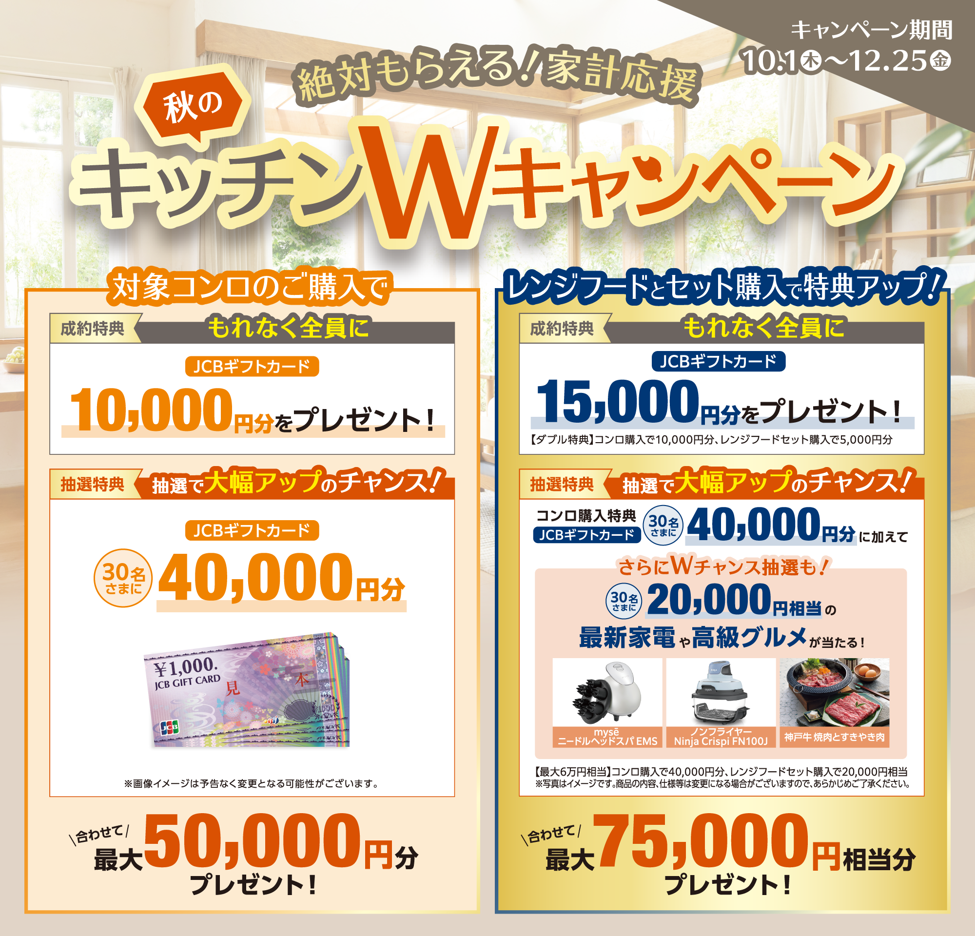 絶対もらえる！家計応援 秋のキッチンWキャンペーン キャンペーン期間 10.1（木）～12.25（金）
