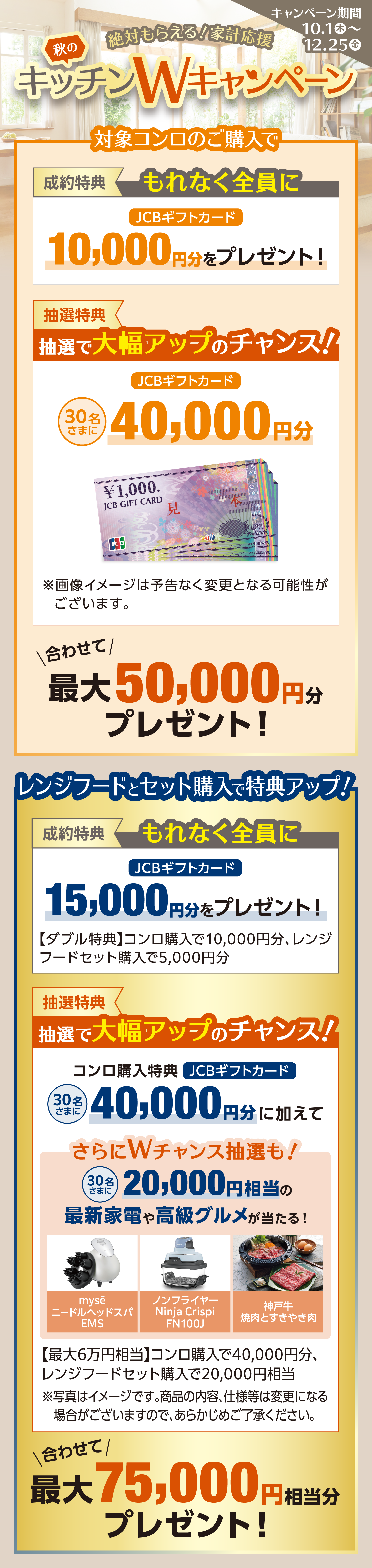 絶対もらえる！家計応援 秋のキッチンWキャンペーン キャンペーン期間 10.1（木）～12.25（金）