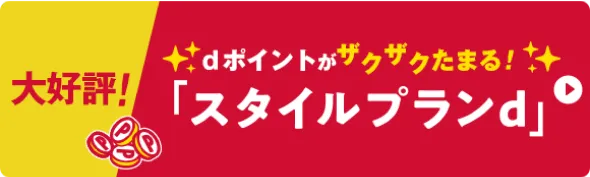 大好評！ dポイントがザクザクたまる！「スタイルプランd」