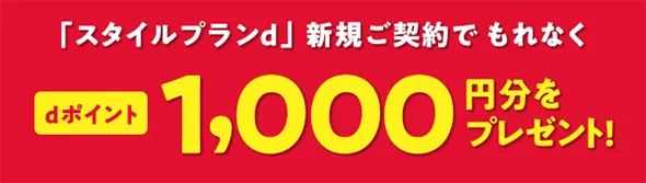 「スタイルプランd」新規ご契約でもれなくdポイント1,000円分をプレゼント!