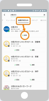 検索結果画面で公式アカウントを選択し大阪ガスの「追加」をタップして完了