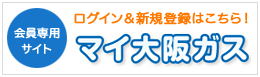 会員専用サイト マイ大阪ガス