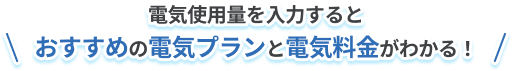 電気使用量を入力するとおすすめの電気プランと電気料金がわかる！