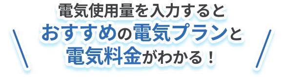 電気使用量を入力するとおすすめの電気プランと電気料金がわかる！