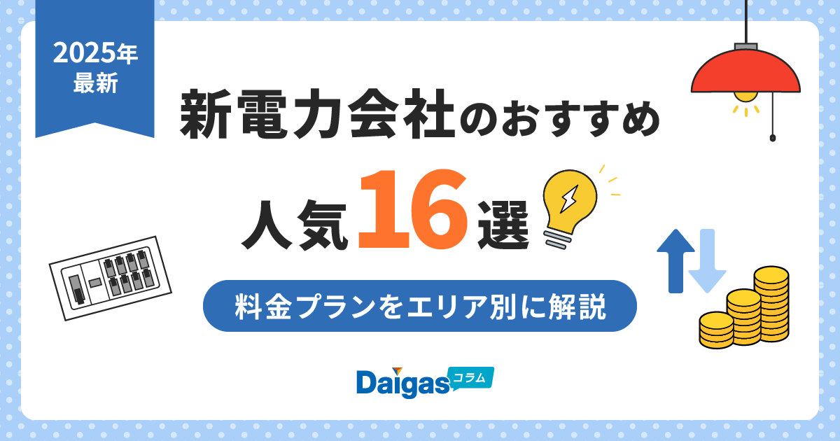 【電気料金比較】新電力会社のおすすめ人気16選！料金プランをエリア別に解説【2025年最新】