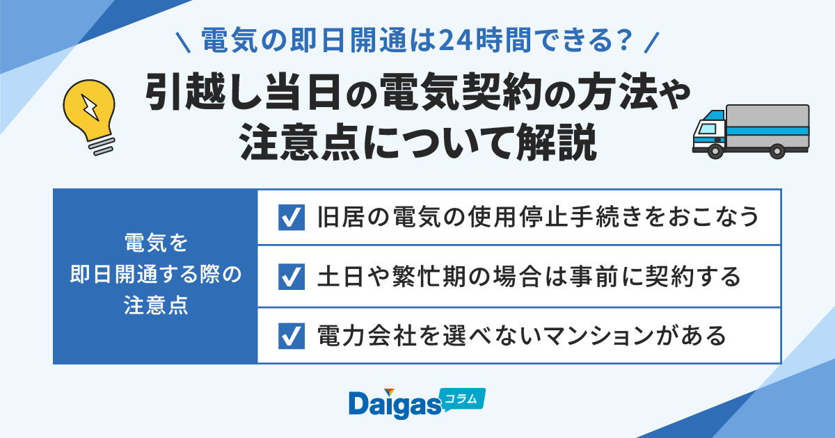 電気の即日開通は24時間できる？引越し当日の電気契約の方法や注意点について解説