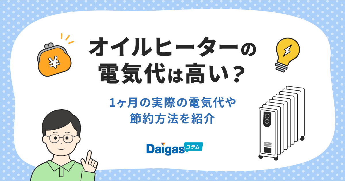 オイルヒーターの電気代は高い？1ヶ月の実際の電気代や節約方法を紹介