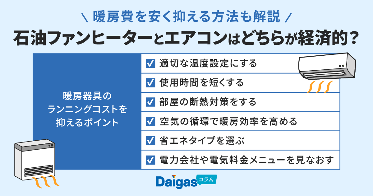 石油ファンヒーターとエアコンはどちらが経済的？暖房費を安く抑える方法も解説