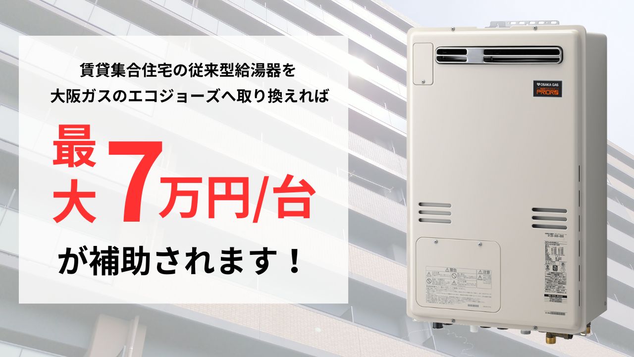 賃貸集合給湯省エネ2024事業について