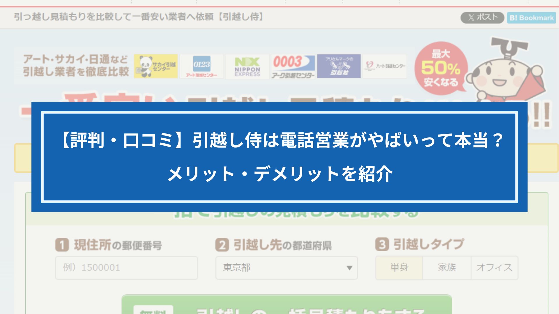 引越し侍の評判記事のアイキャッチ