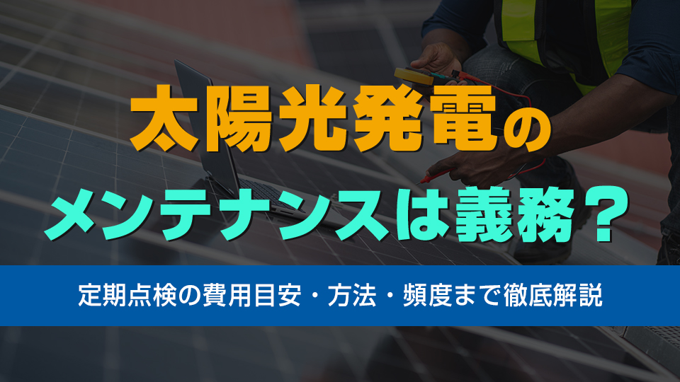 太陽光発電のメンテナンスは義務？