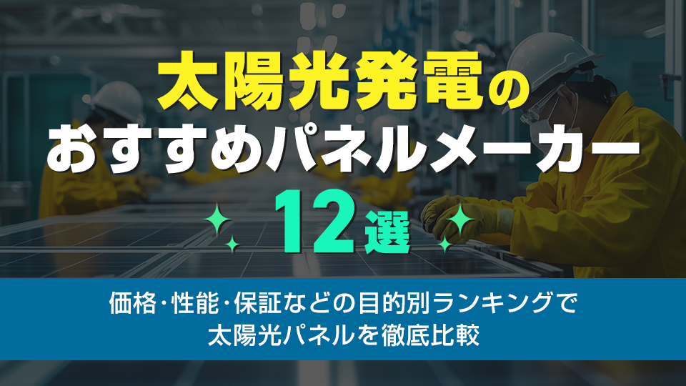 太陽光発電のおすすめパネルメーカーランキング