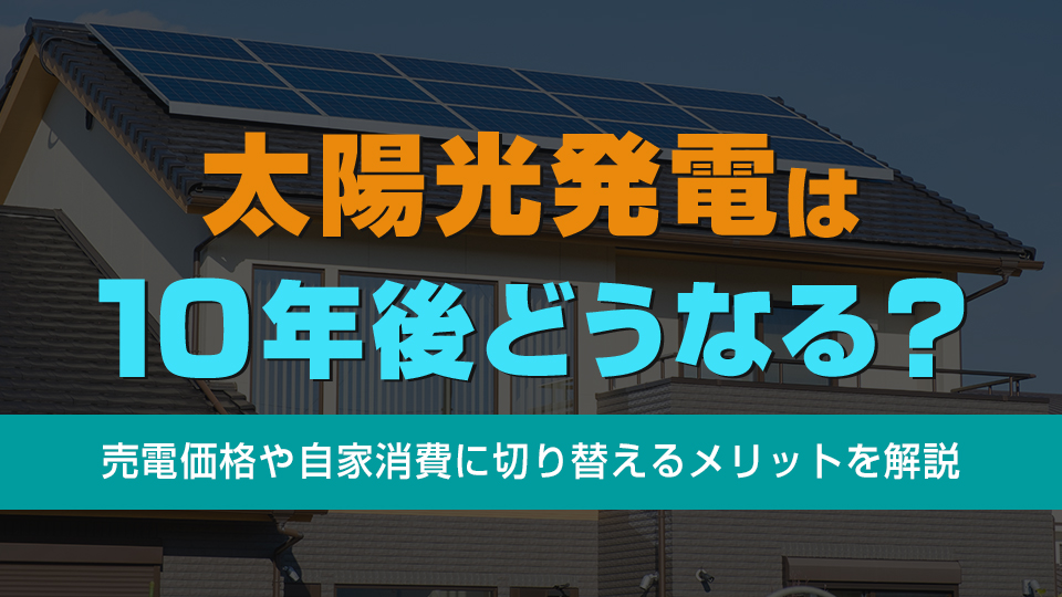 太陽光発電は10年後どうなる？アイキャッチ