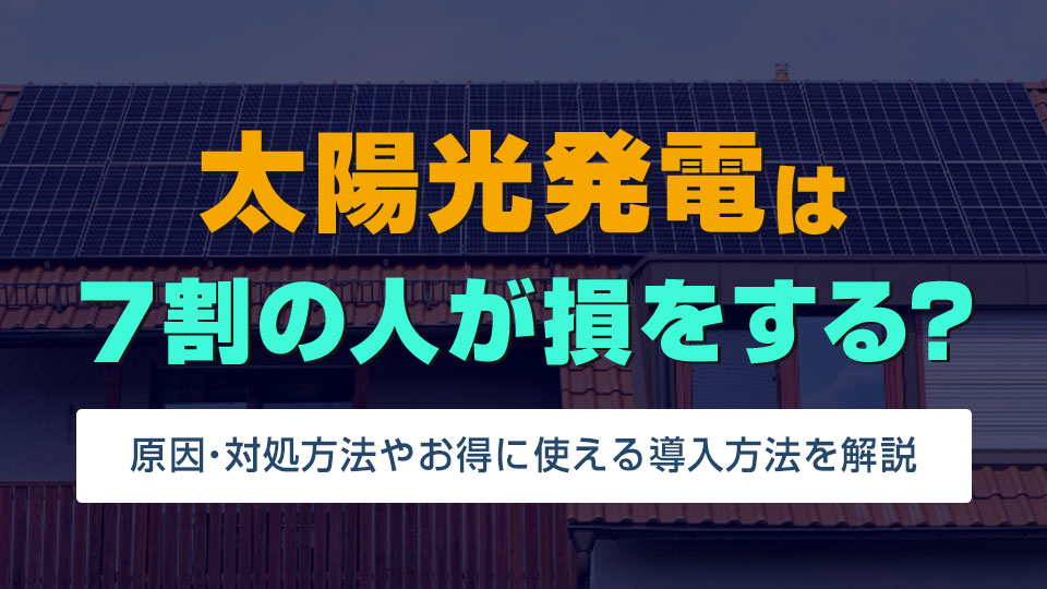 太陽光発電は7割の人が損をする？アイキャッチ